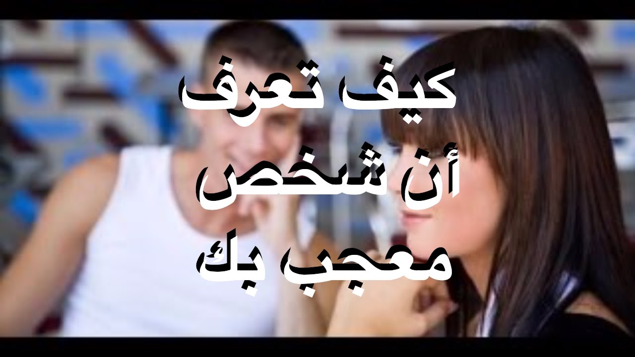 كيف تعرف ان شخص معجب بك دون ان يتكلم- اتحدث عن حبك بلغته العيون 2227 3