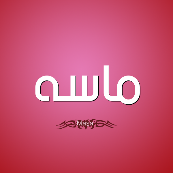 معنى اسم ماسة 700