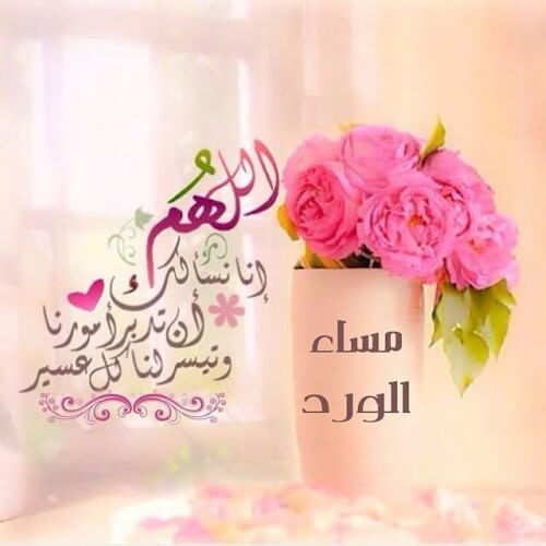 رسائل مساء دينيه - صور معطرة بذكر الله في المساء 👇 8597 9