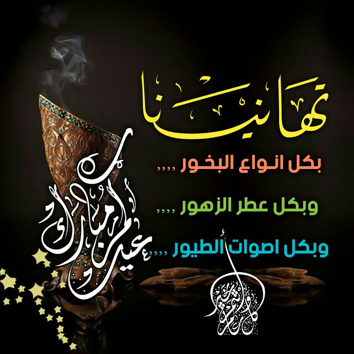 العيد ياتى بالفرحة و التهانى - رسائل تهنئه بعيد الاضحى المبارك 8168 2