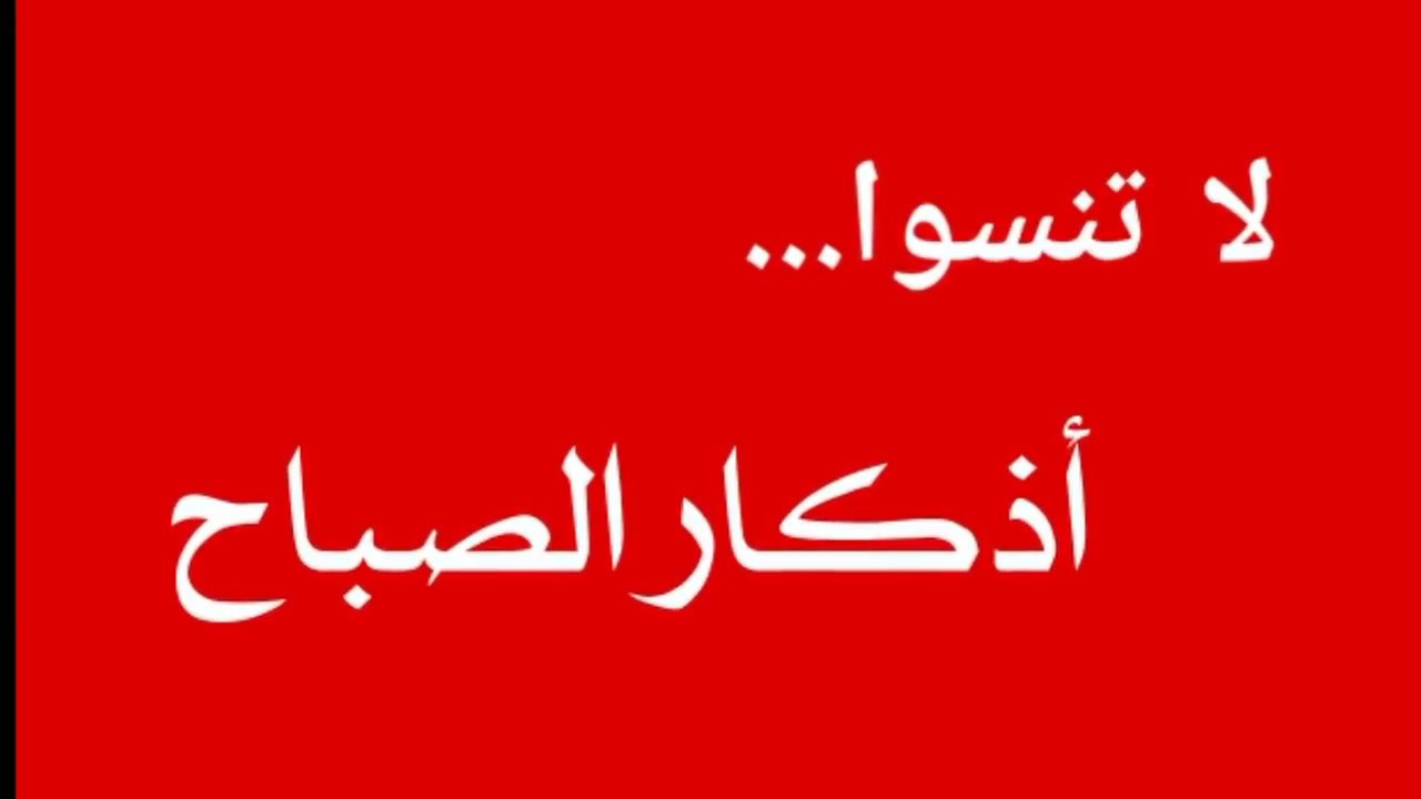 ادعية الصباح قصيرة مكتوبة-ليفتح يومك بذكر الله تطمئن القلوب 90 10