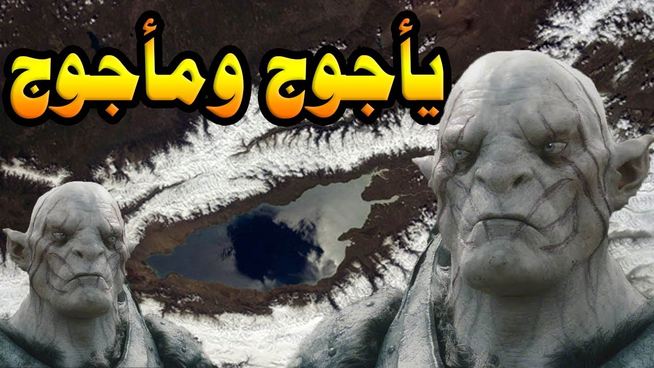 صفات ياجوج وماجوج 7263