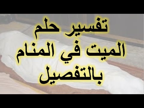 مساعدة الميت في المنام