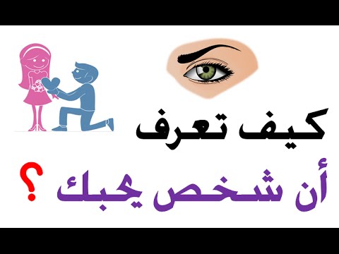 كيف تعرف شخص يحبك - ماهو مدلول الحب عن الاخر- 1868 1