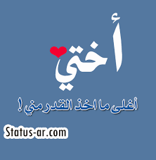 حالات عن الاخت - احلى العبارات عن الاخت 7832 1