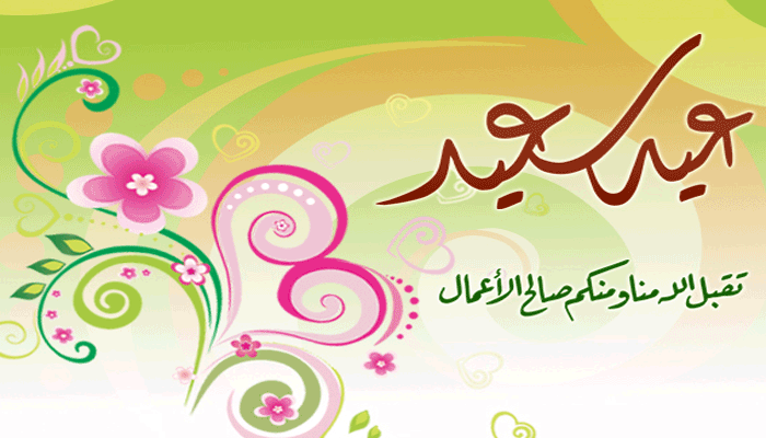 شعر عن العيد - ابيات شعرية عن حلول العيد 2899