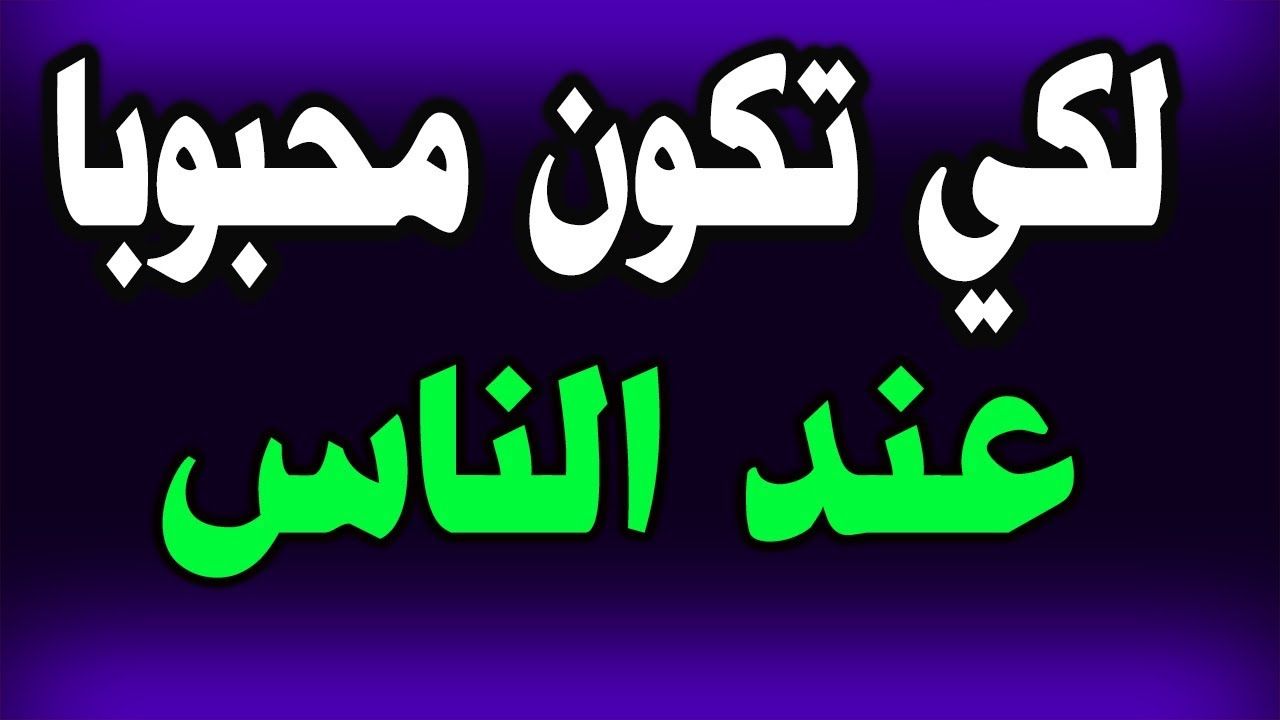 كيف تكون محبوبا , ما اروع ان تكون حابوب من احبابك