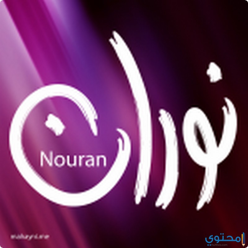 معنى اسم نوران - اجمل اسماء الفتيات &Quot;نوران&Quot; 2992 5