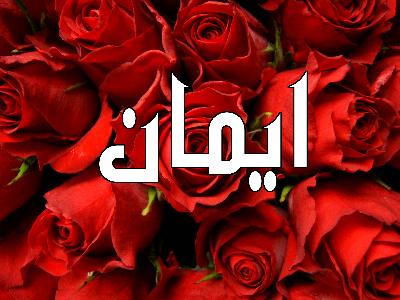 معني اسم ايمان - معني اسم ايمان وكل ما يحمله من صفات 👇 444 1