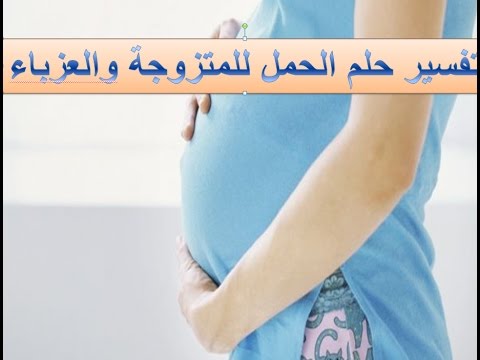 تفسير حلم الحمل - رؤية الحامل في المنام 1393