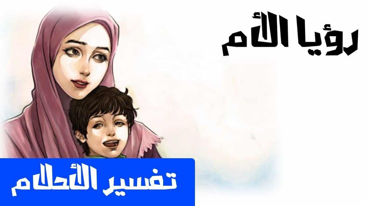 رؤية الام في المنام- حلمت بامي في في المنام تناديني 665 3