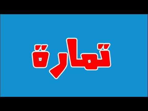 معنى اسم تمارا , ما معنى اسم تمارا