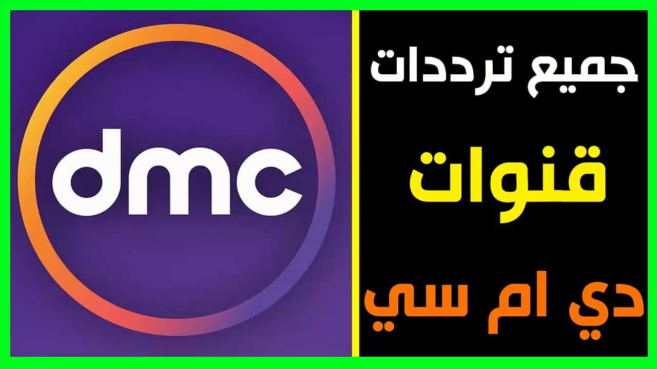 تردد قناة Dmc- استمتعوا معنا لاجمل مشاهده ممتعه 211