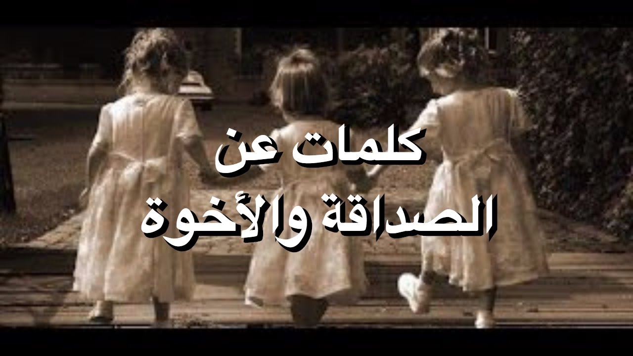 اجمل ماقيل عن الصداقة - لاروع الكلمات عن الصداقه والحب 1890 7