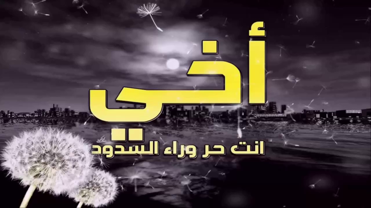 حالات عن الاخ , اجمل وجودك اخي في هذا الحياه