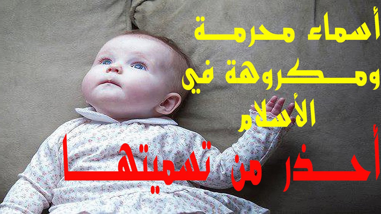 اسماء اولاد غريبة , لا تسمى طفلك هذه الاسماء