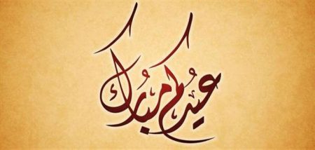 تهنئة عيد الاضحى - خلفيات تهاني لعيد 1471 10