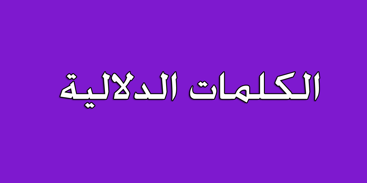 الحصول على الكلمات الدلالية ، افضل ادوات البحث عن الكلمات الدلالية 12219 1