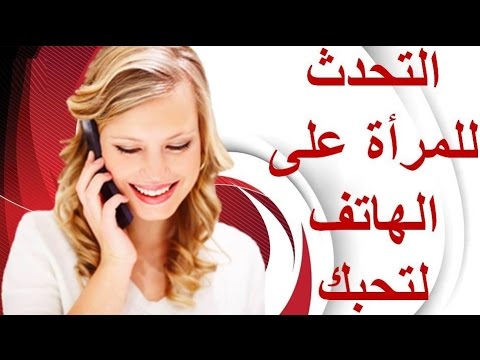 كيف اثير حبيبتي على الهاتف 7430