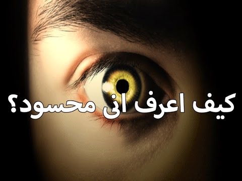 اعراض الحسد , علامات الحسد السبعه