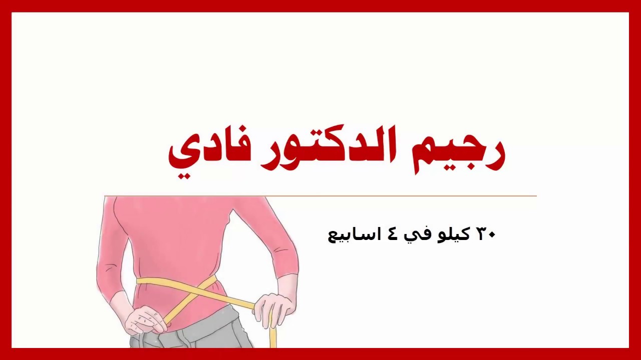 رجيم الدكتور فادي-رجيم سريع ومختلفة بصوره منتظمه 718