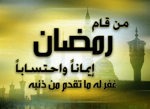 صور تهاني رمضان - بطاقات تهنئه بشهر رمضان 1619 2