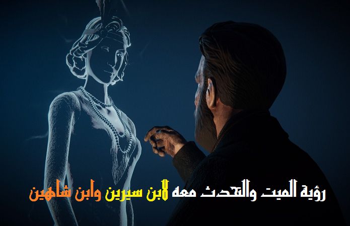 تعرف علي تفسير رؤية الميت في الأحلام - رؤية الميت في المنام يتكلم معك 3826