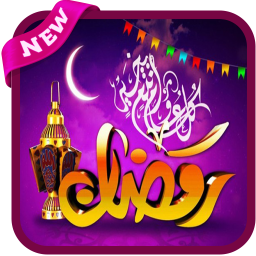 اريد صور رمضان - صور شهر الخير والكرم⁦❤️⁩ 8520