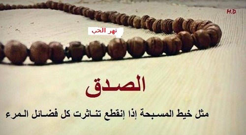 شعر في الصدق - اجمل ما قيل عن الصدق 👇 8610 11