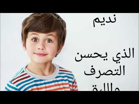 اسماء اولاد 2019 - اسماء جميله وراقيه للاطفال الذكور 1689 4