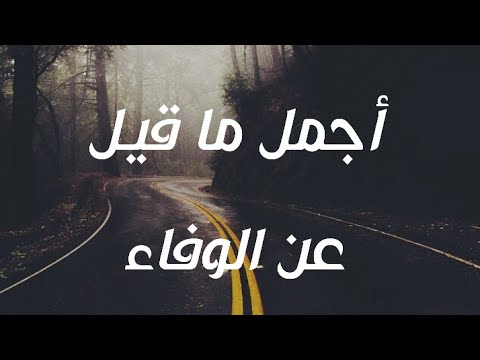 شعر عن الوفاء , قصيدة معبرة عن الوفاء