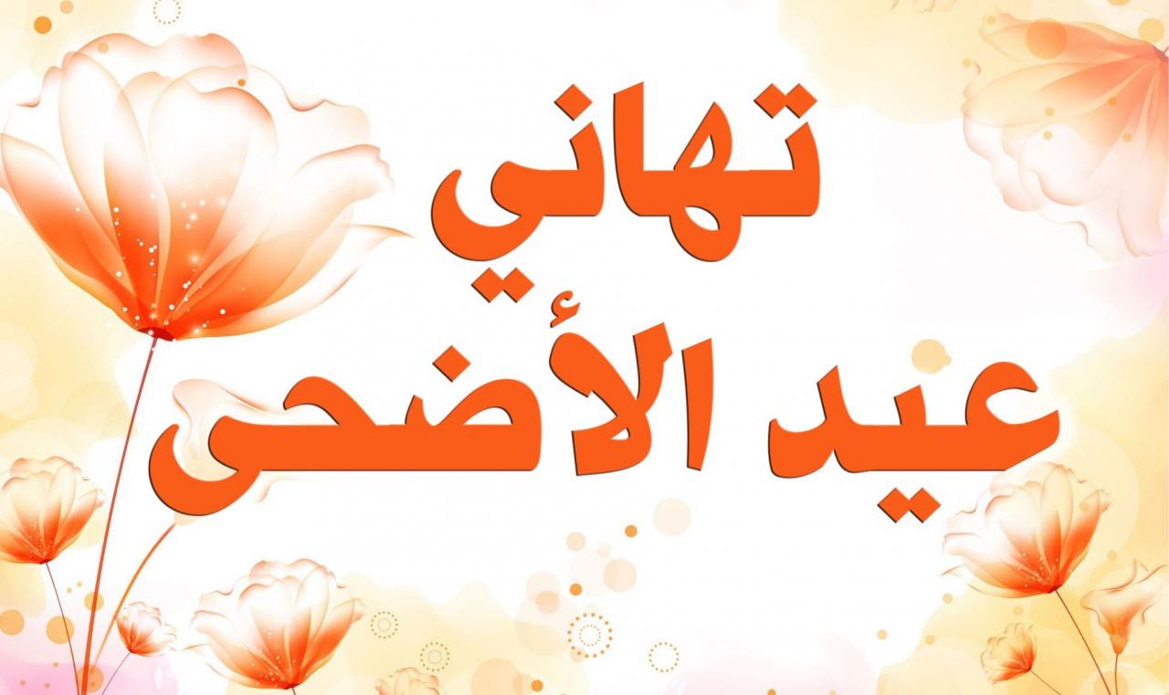 رسائل عيد الاضحى للزوج , تبعث السعادة للقلب