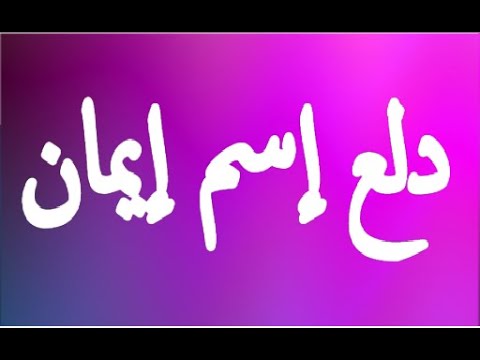 دلع اسم ايمان - اجمل دلع لايمان القمر 👇 8433 3