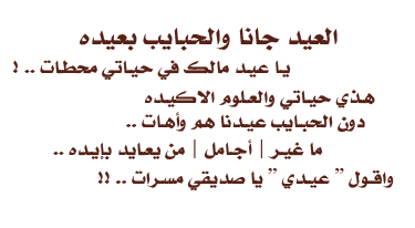 شعر عن العيد - ابيات شعرية عن حلول العيد 2899 1