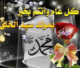 صور عن عيد المولد النبوي - اجمل التهاني بمناسبة المولد النبوي الشريف 👇 8594 4