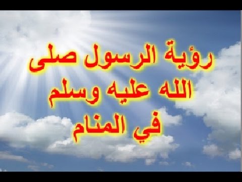 اسباب رؤية النبي في المنام - تفسير الحلم بسيدنا محمد-ص- 1803