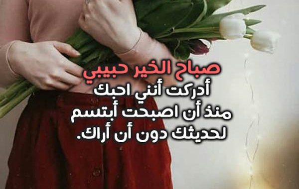 كلمات صباح الخير للحبيب