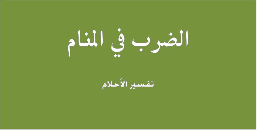 الصفع في المنام - حلمت ان احدا صفعني في الحلم 7815