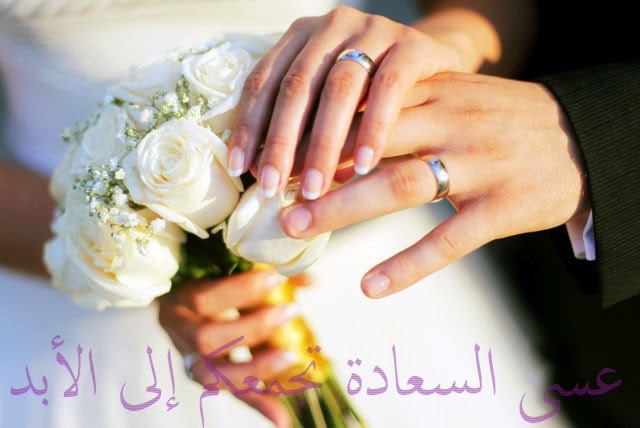 كلمات تهنئة - تهنئة الخطوبة والزفاف 2294 4