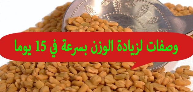 وصفات لزيادة الوزن , ماهو علاج النحافه