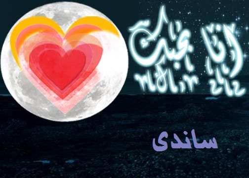 صور اسم ساندى - اجمل صور لاحلي ساندى 👇 346 3