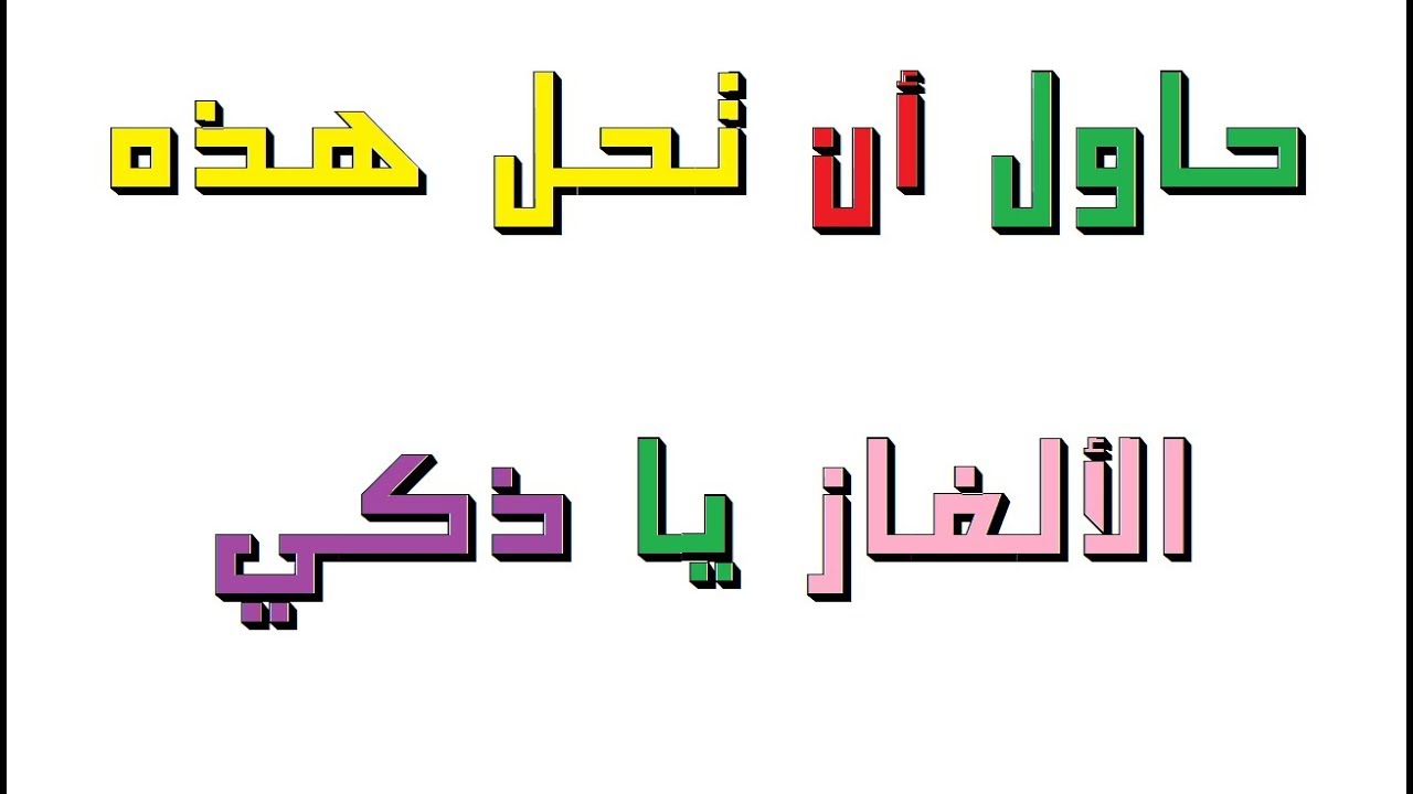 الغاز صعبة جدا جدا جدا للاذكياء فقط-من شخصا ذكياً وحلها 110