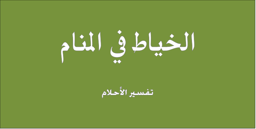 الخياط في المنام - رؤية الخياط في الحلم 8207