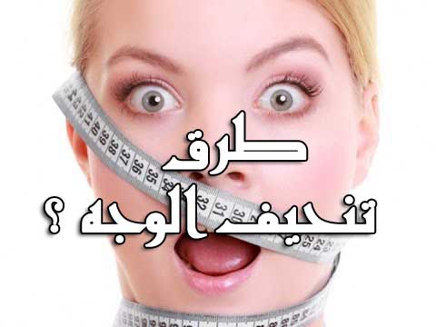 تنحيف الوجه , طرق وتمارين للحصول على وجه رفيع