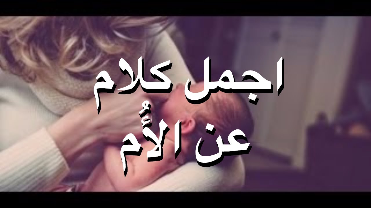 شعر قصير عن الام-ربي أحفظ أمهات المسلمين جميعاً 93 10