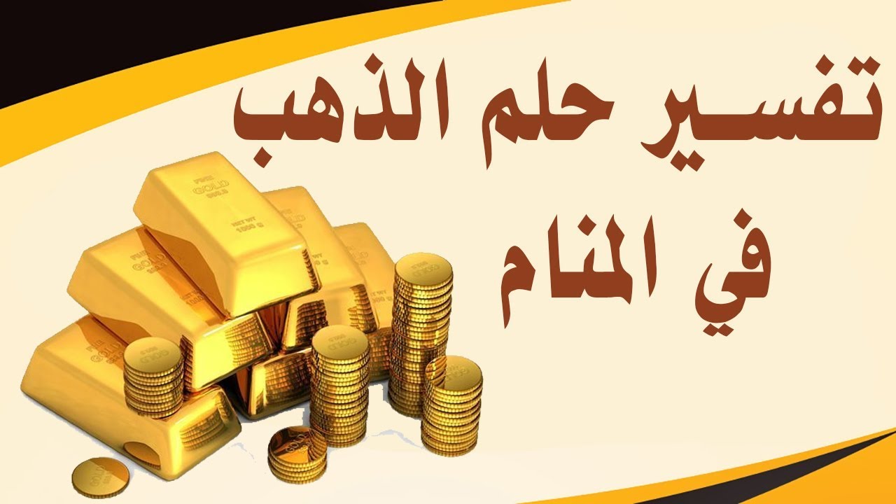 تفسير حلم الذهب - ما معني الذهب في الحلم 👇 377 3