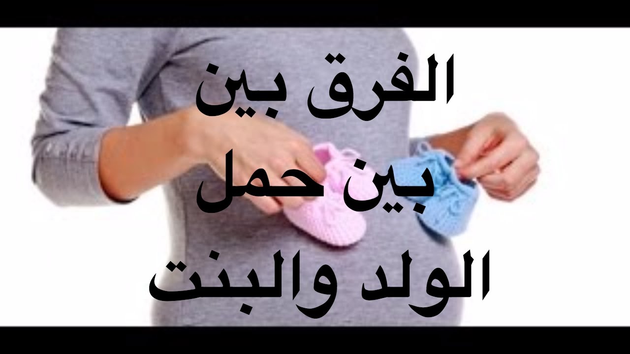 الفرق بين حمل الولد والبنت-ما اروع شعور الأم وهي بتلد الاولادها 631 2