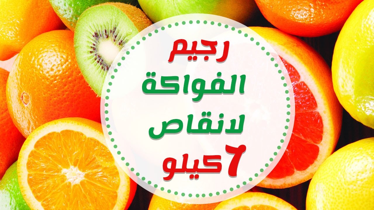 رجيم الفواكه , الذ وصفه لتنحيف البطن و الارداف