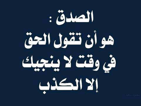 شعر في الصدق - اجمل ما قيل عن الصدق 👇 8610 3