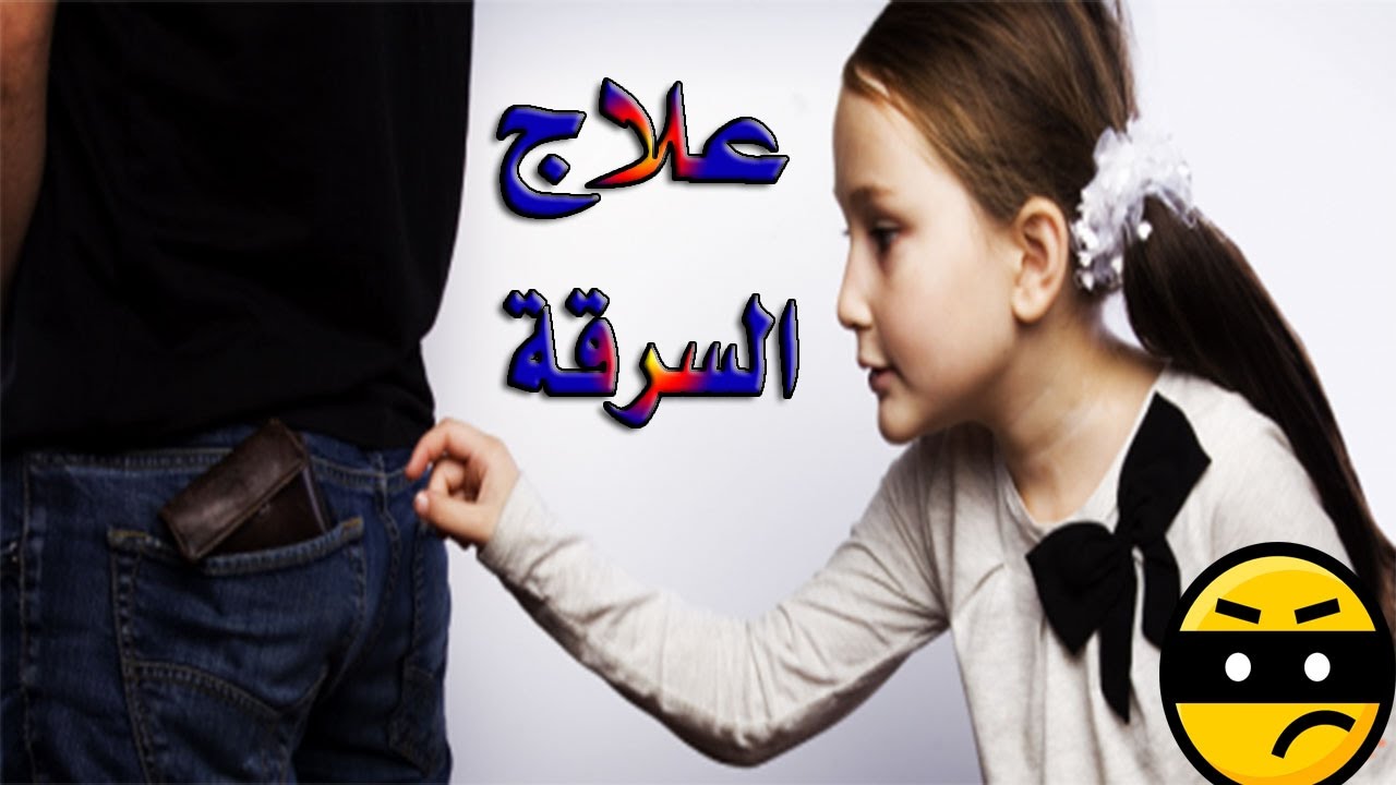 مشكلات وحلول ‘ ظاهره السرقه وعلاجها